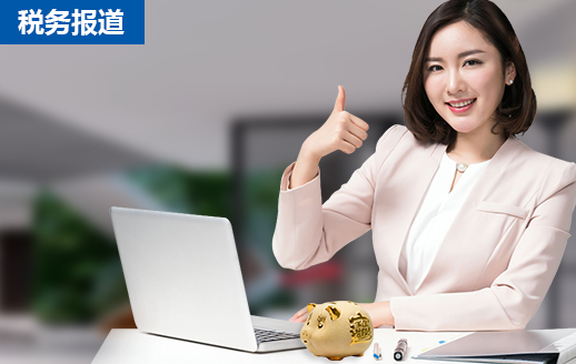稅務(wù)報(bào)到