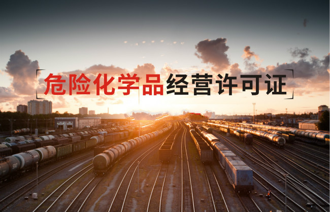 危險化學品銷售許可證