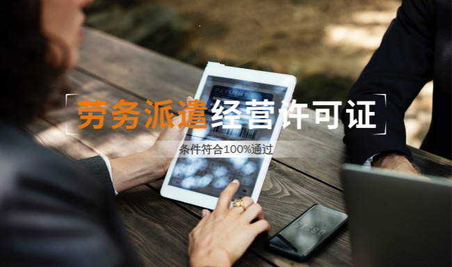 勞務派遣許可證