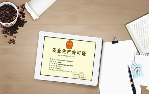 安全生產(chǎn)工許可證辦理