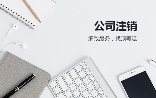 公司不注銷的后果都要那些