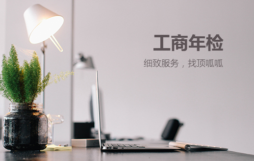 成都成華區(qū)工商營(yíng)業(yè)執(zhí)照年檢