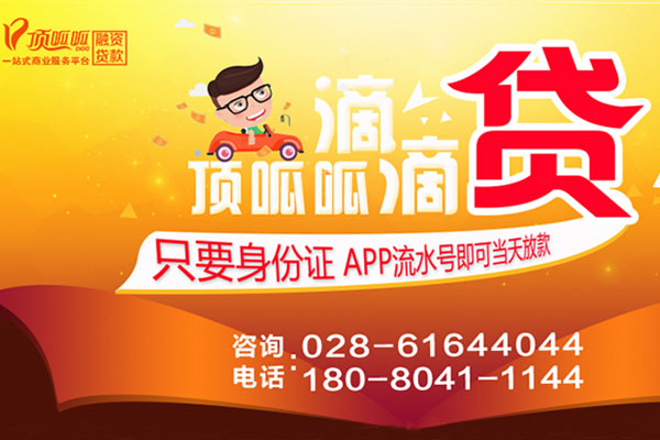 上海頂呱呱車(chē)子抵押貸款流程