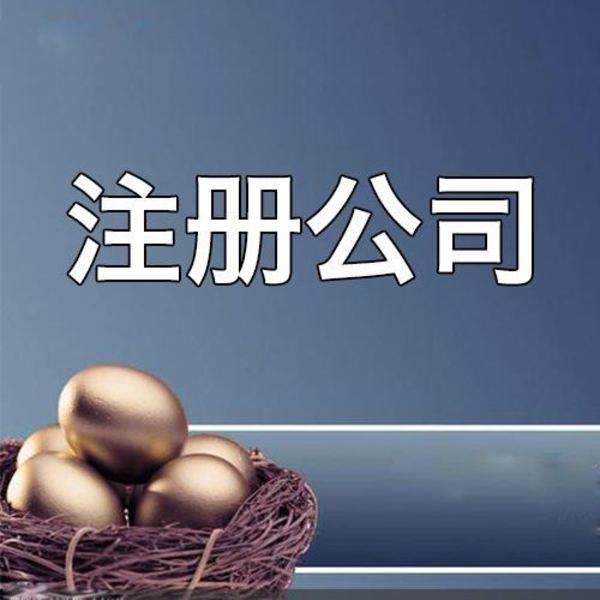 注冊(cè)公司需要什么資料