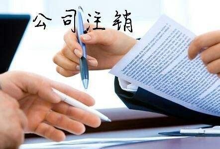 有限公司注銷程序