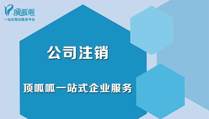 成都公司注銷有哪些手續(xù)？