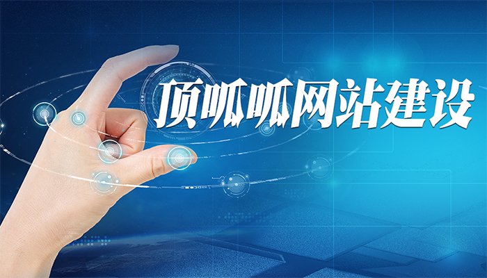 營銷型房產(chǎn)網(wǎng)站該如何制作？