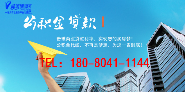 佛山頂呱呱集團：住房公積金貸款有哪些限制？