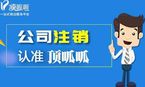 鄭州頂呱呱集團注銷公司流程？