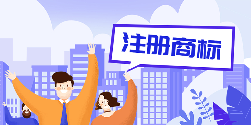 商標(biāo)申請(qǐng)項(xiàng)目的類別如何選擇呢？