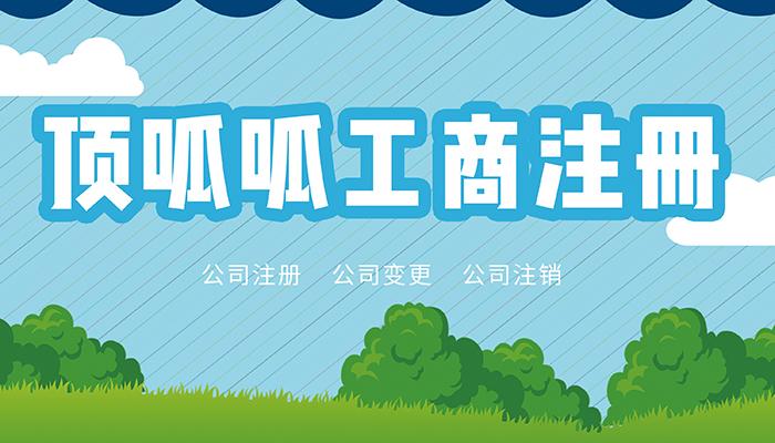 成都注冊網(wǎng)絡科技公司流程及費用