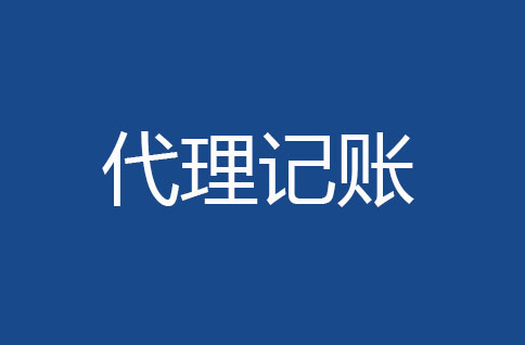 成都會(huì)計(jì)代理