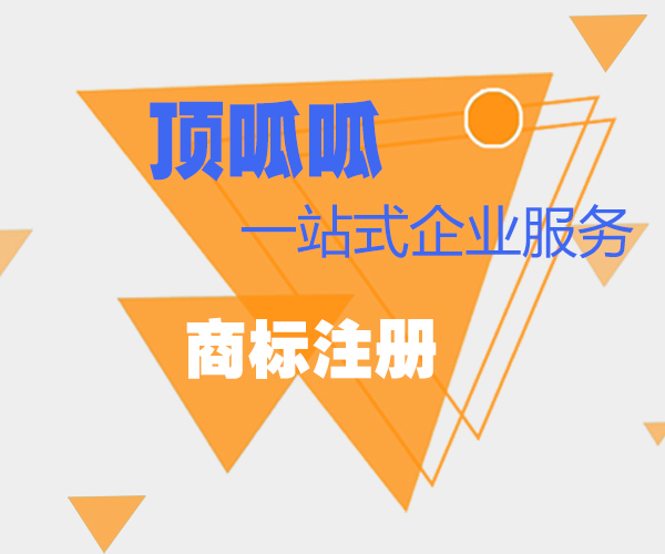 商標(biāo)注冊(cè)