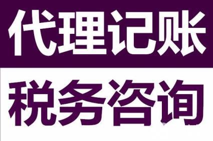 ?代理記賬公司為啥能成為企業(yè)的首選，好處可不止這些。
