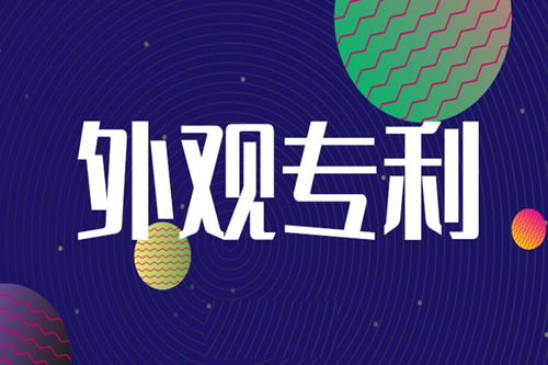日本外觀設(shè)計(jì)專利申請(qǐng)費(fèi)用多少錢