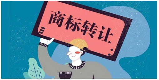 商標(biāo)轉(zhuǎn)讓平臺(tái):商標(biāo)轉(zhuǎn)讓需要什么流程