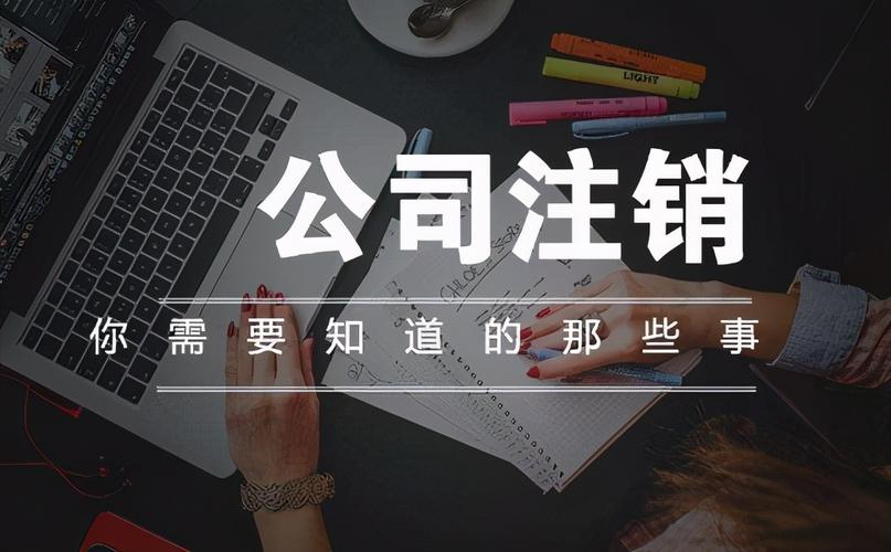 企業(yè)注銷登記的程序是什么?