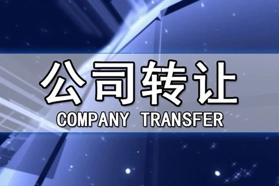 電子商務(wù)公司轉(zhuǎn)讓需要多少錢費用