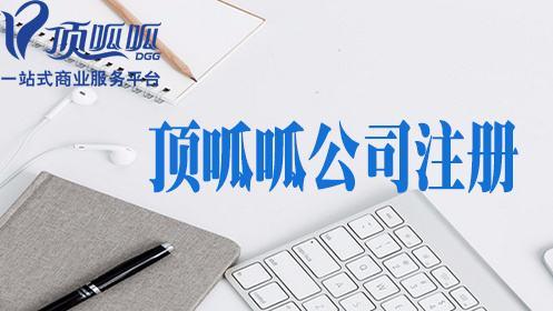 頂呱呱公司帶你了解有限公司注冊資金應(yīng)該如何填？