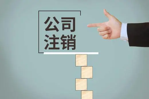 有限公司執(zhí)照如何注銷？頂呱呱公司為你揭秘！