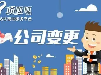 頂呱呱公司變更帶你了解公司法人變更需要準(zhǔn)備哪些資料？