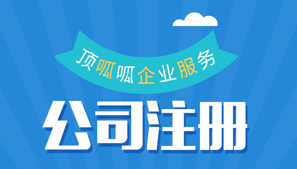 頂呱呱公司注冊